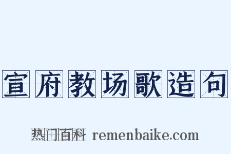 宣府教场歌造句是什么意思的图片